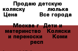 Продаю детскую коляску PegPerego люлька › Цена ­ 5 000 - Все города, Москва г. Дети и материнство » Коляски и переноски   . Коми респ.